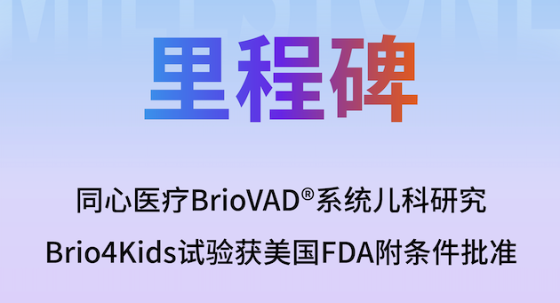 同心医疗Brio4Kids儿童临床试验获FDA批准，填补全球儿科心衰空白